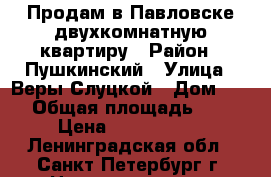 Продам в Павловске двухкомнатную квартиру › Район ­ Пушкинский › Улица ­ Веры Слуцкой › Дом ­ 14 › Общая площадь ­ 90 › Цена ­ 9 900 000 - Ленинградская обл., Санкт-Петербург г. Недвижимость » Квартиры продажа   